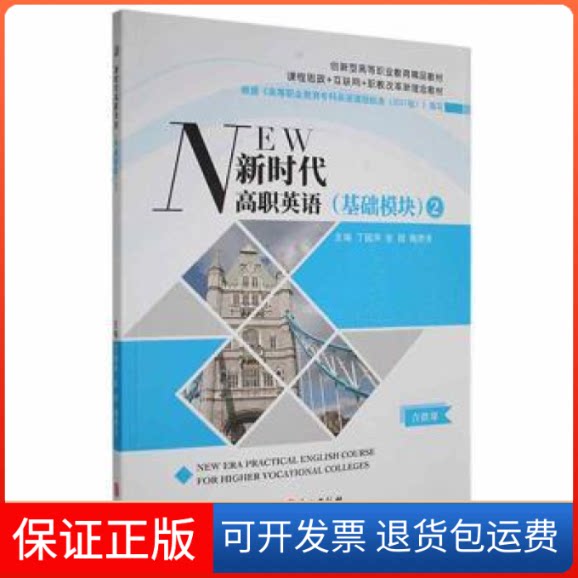 【保正版】高职英语:基础模块:2 9787119127002丁国声,张微,陶贵芳主编外文出版社9787119127002