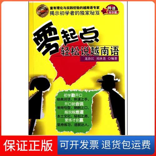 【保正版】零起点轻松说越南语龙治江中国宇航出版社9787802188211