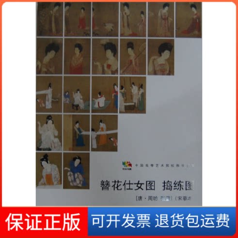 【保正版】簪花仕女图捣练图(中国高等艺术院校教学范本)/范本传真人民美术出版社人民美术出版社9787102064994