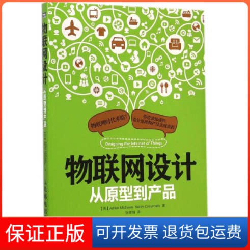 【保正版】物联网设计(英)麦克依文(Adrian McEwen),(英)卡西麦利(Hakim Cassimally) 著;张崇明 张崇明人民邮电出版社