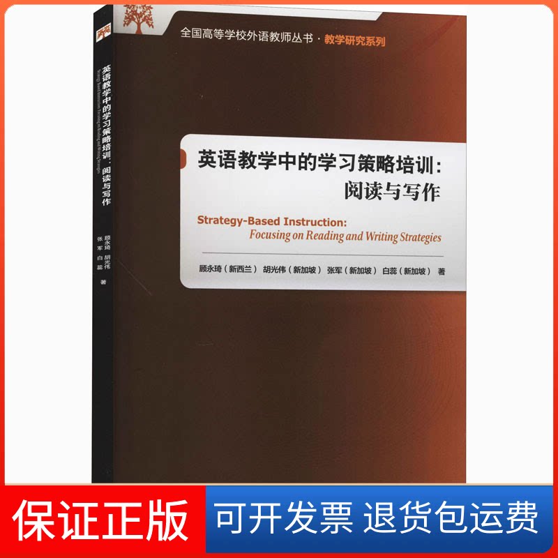 【保正版】英语教学中的策略培训:阅读与写作(2020)(新西兰)顾永琦 等 著外语教学与研究出版社9787521306446