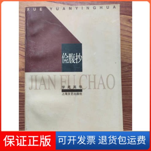 【保正版】俭腹抄程千帆上海文艺出版社9787532116850
