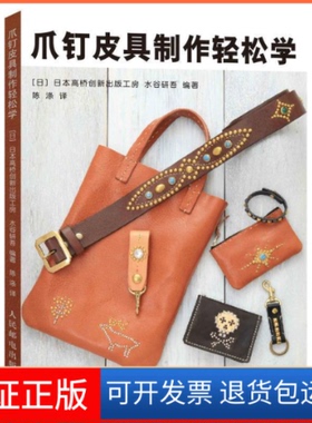 【保正版】爪钉皮具制作轻松学(日)日本高桥创新出版工房 水谷研吾人民邮电出版社9787115505033