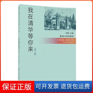 【保正版】我在清华等你来第三辑刘震清华大学出版社9787302477273