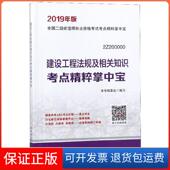 2Z200000 2019年版 建设工程法规及相关知识考点精粹掌中宝 全国二级建造师执业资格考 保正版