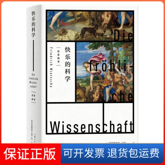 【保正版】快乐的科学(德)弗里德里希·尼采 著 孙周兴 译上海人民出版社9787208177987