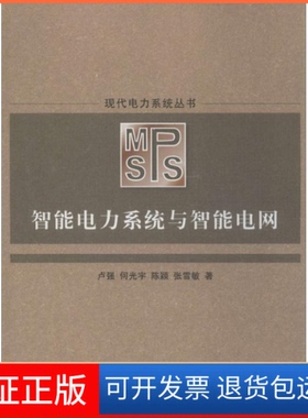 【保正版】智能电力系统与智能电网卢强清华大学出版社9787302238652