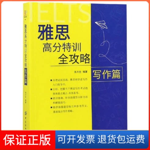 【保正版】雅思高分特训全攻略写作篇张大世 著 宋吉永 译中国纺织出版社9787518054435