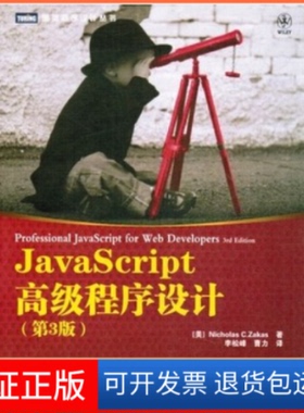 【保正版】JavaScript高级程序设计(第3版)[美]Nicholas C. Zakas 著人民邮电出版社9787115275790