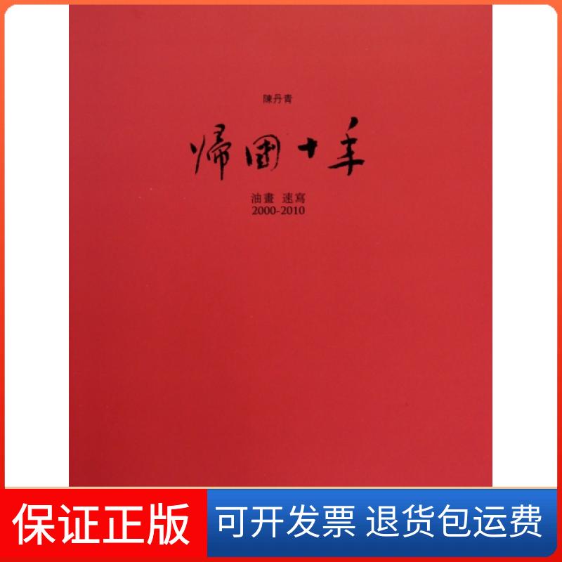 【保正版】归国十年(油画速写2000-2010)陈丹青文化艺术出版社9787503943812