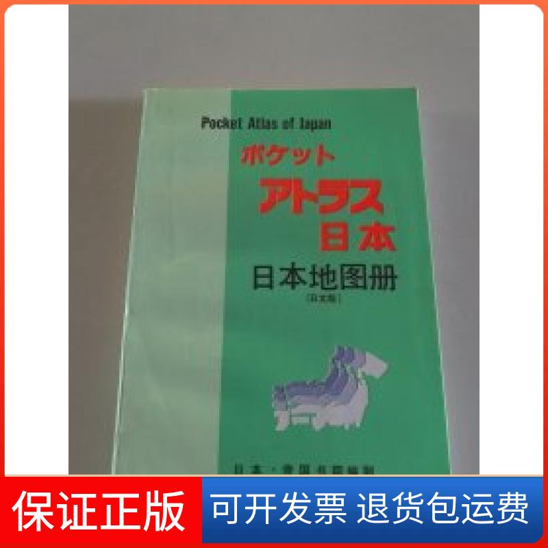 【保正版】日本地图册(日文版)中国地图出版社中国地图出版社9787503106101