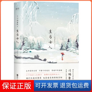 【保正版】生为女人川端康成浙江人民出版社9787213096761