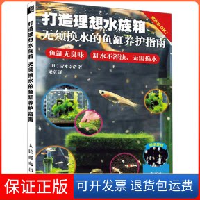 【保正版】打造理想水族箱 无须换水的鱼缸养护指南(日)青木崇浩人民邮电出版社9787115601551