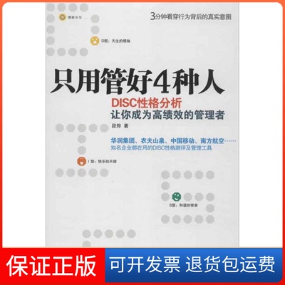 【保正版】只用管好四种人:DISC格分析让你为的管理者段烨 著作北京大学出版社9787301214695