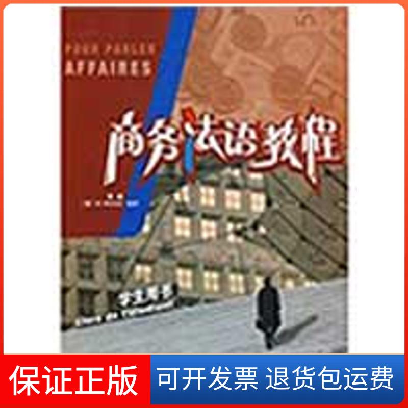 【保正版】商务法语教程(学生用书)(附2CD)——原版，法国巴黎工商会商务法语用书张晶，（法）米切尔　编著外语教学与研究出版社