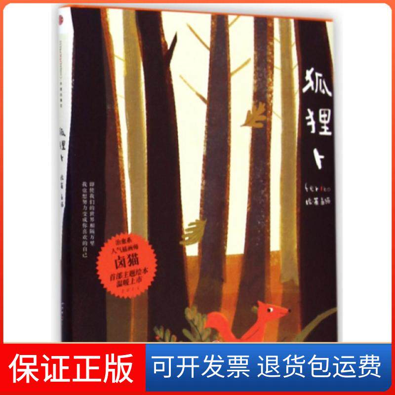 【保正版】狐狸卜(精)卤猫|绘画:卤猫中信9787508648927
