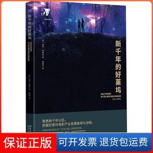【保正版】新千年的好莱坞蒂诺·巴里奥北京大学出版社9787301291788