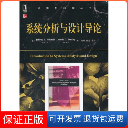 【保正版】系统分析与设计导论肖刚机械工业出版社