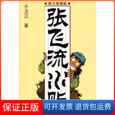 【保正版】张飞流水账于卫江上海社会科学院出版社