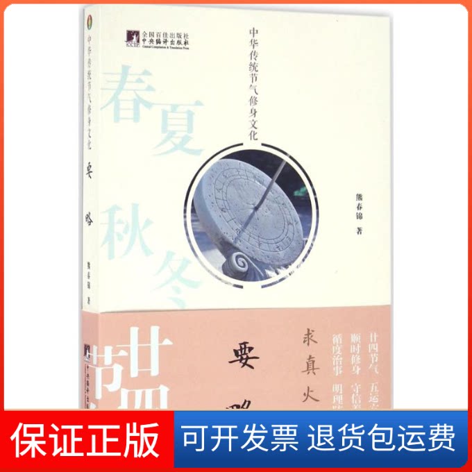 【保正版】中华传统节气修身文化要略熊春锦 著中央编译出版社9787511730015