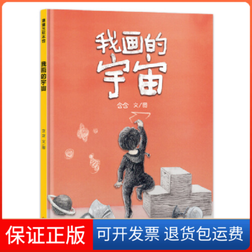 【保正版】我画的宇宙（在孩子想象的世界里遨游，感受宇宙和母爱的博大）蒲蒲兰绘本馆含含 文/图新世纪出版社9787558331268