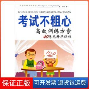 【保正版】不粗心训练方案(40单元精华课程)汪骏吉林出版集团有限责任公司9787546320342