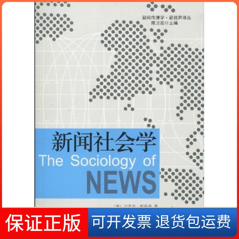 【保正版】新闻社会学迈克尔·舒德森(Michael Schudson)华夏出版社9787508057323