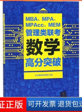 【保正版】MBA.MPA.MPACC.MEM管理类联考数学高分突破社科赛斯教育集团清华大学出版社9787302498216