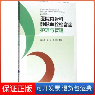 【保正版】医院内骨科静脉血栓栓塞症护理与管理编者:高小雁//高远//秦柳花|责编:李娜北京大学医学9787565921537