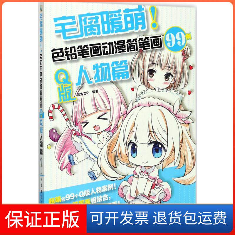 【保正版】宅腐暖萌!色铅笔画动漫简笔画99例灌木文化 编著人民邮电出版社9787115467058
