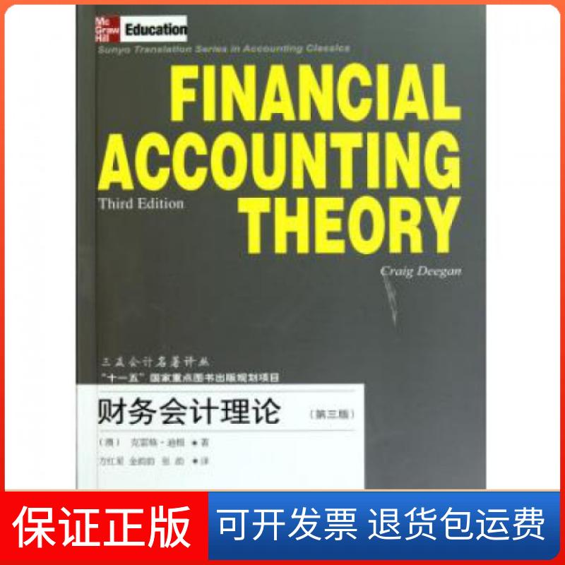 【保正版】财务会计理论(第3版)/三友会计名著译丛(澳)克雷格·迪根|译者:方红星//金韵韵//张韵东北财大9787565400544