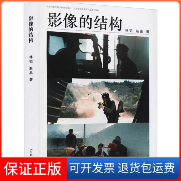 【保正版】影像的结构林韬,赵晶 著中国电影出版社9787106053697