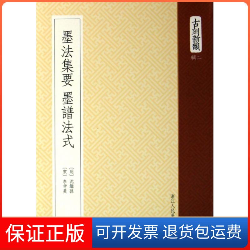 【保正版】墨法集要墨谱法式/古刻新韵(明)沈继孙//(宋)李孝美浙江人美9787534035463