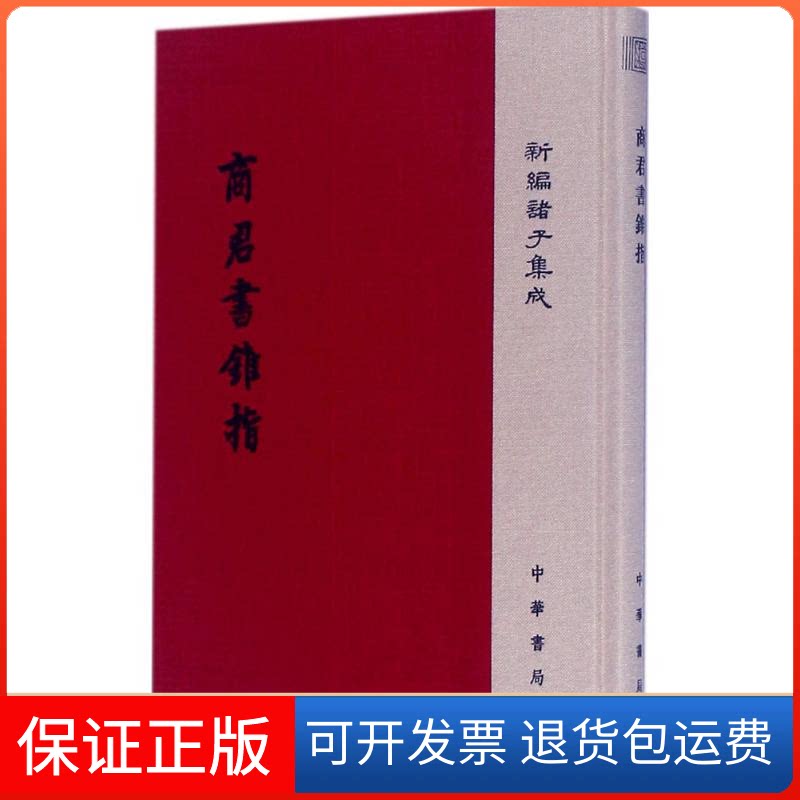 【保正版】商君书锥指蒋礼鸿 撰中华书局有限公司9787101125320