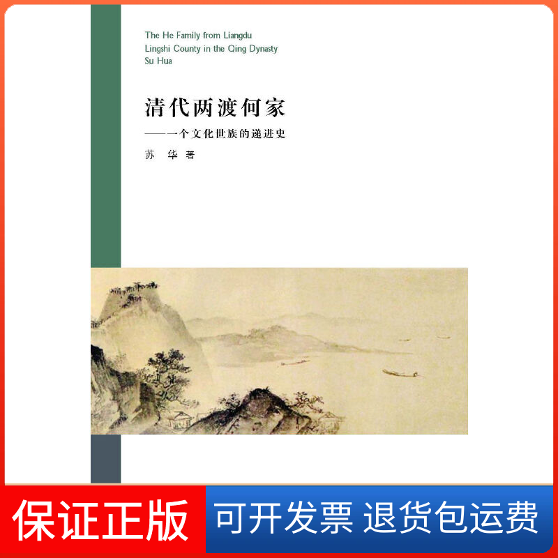 【正版】清代两渡何家苏华三晋出版社9787545713039