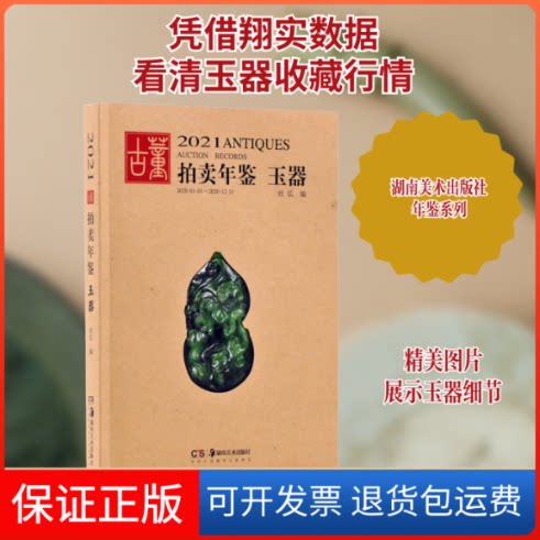 【保正版】2021古董拍卖年鉴 玉器欣弘 编湖南美术出版社9787535693907