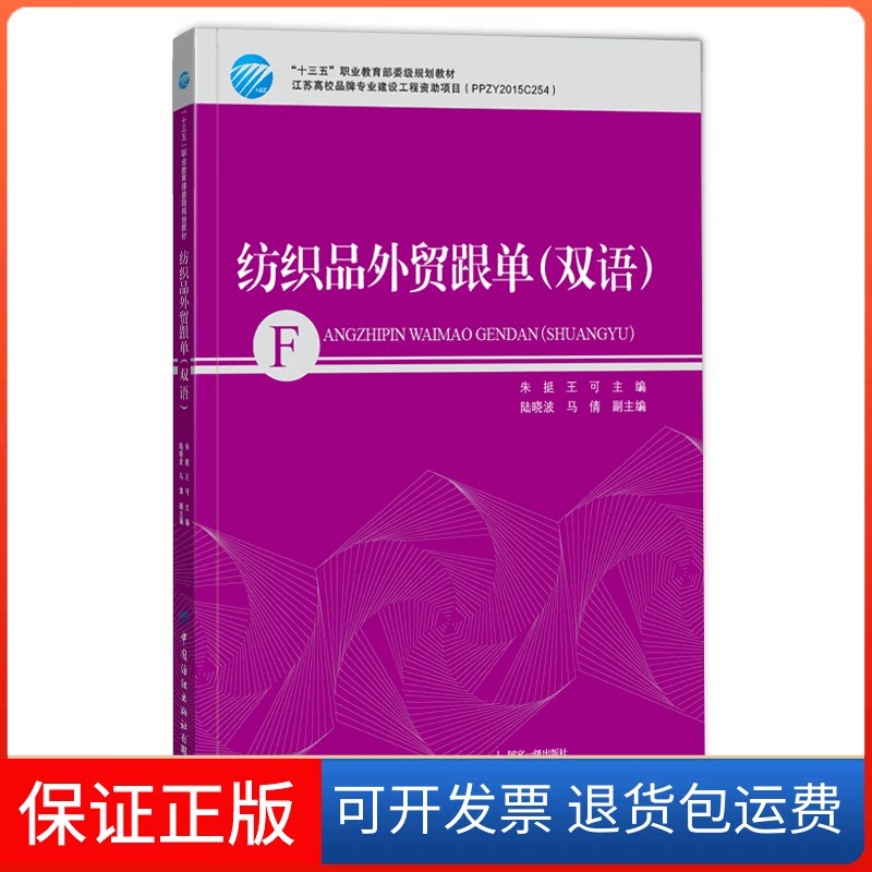 【保正版】纺织品外贸跟单(双语十三五职业委级规划教材)(汉英)朱挺 著中国纺织出版社9787518074471