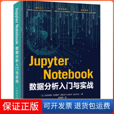 【保正版】Jupyter Notebook数据分析入门与实战(日)池内孝启 等 著 郭海娇 译人民邮电出版社9787115445490
