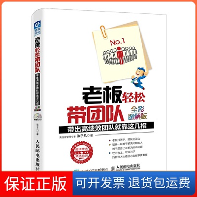 【保正版】老板轻松带团队张子凡 著人民邮电出版社9787115435248