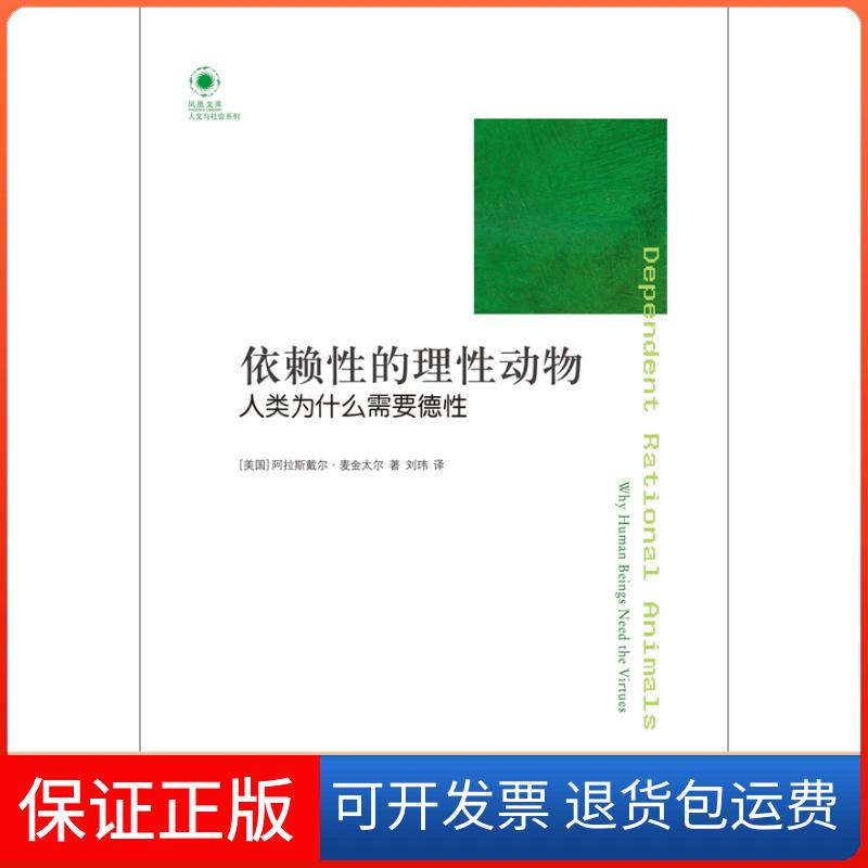 【保正版】凤凰文库:依赖的理动物(探讨人类脆弱和依赖的经典著作)(美国)阿拉斯戴尔·麦金太尔著,刘玮译译林出版社