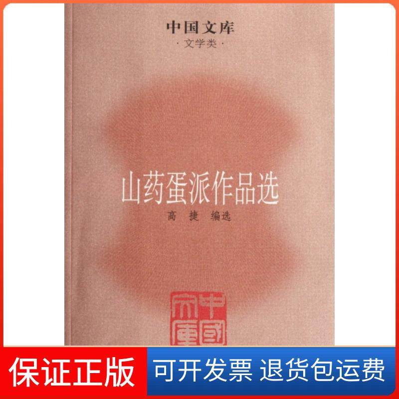 【保正版】山药蛋派作品选/中国文库捷民文学9787020085446