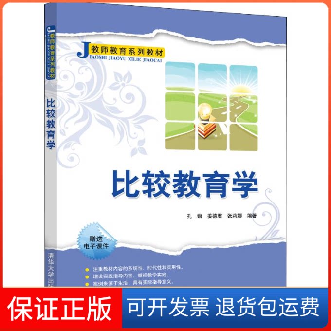 【保正版】比较教育学孔锴,姜德君,张莉娜 著清华大学出版社9787302511700