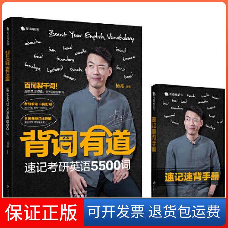 【保正版】背词有道 速记英语5500词杨亮中国对外翻译出版公司9787500164722
