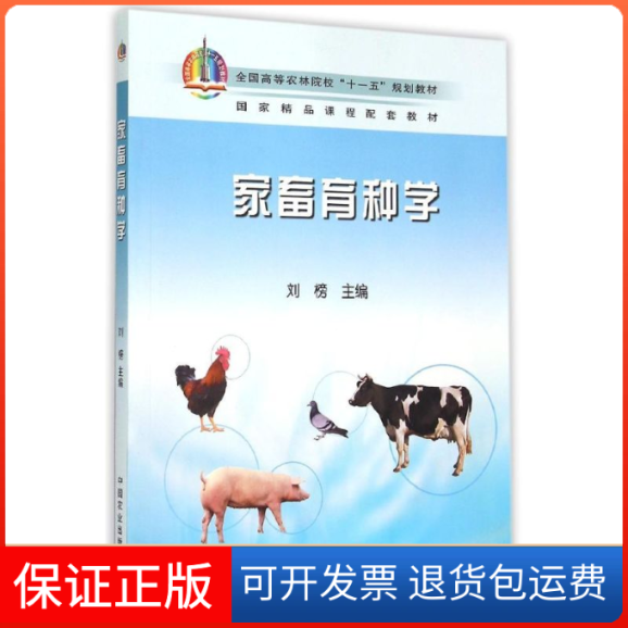 【正版】家畜育种学/十一五规划精课程配套教材编者:刘榜中国农业出版社9787109118508