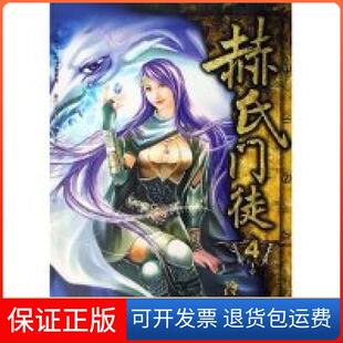【保正版】赫氏门徒冷钻远方出版社9787807231776