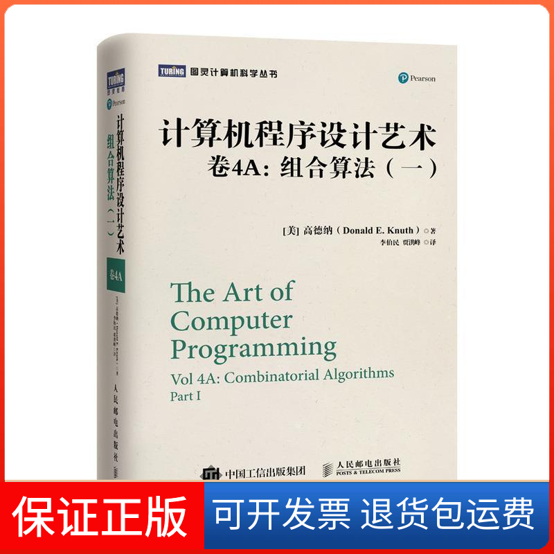 【保正版】计算机程序设计艺术卷4A：组合算法（一）(美) 高德纳(Donald E. Knuth)人民邮电出版社9787115512871