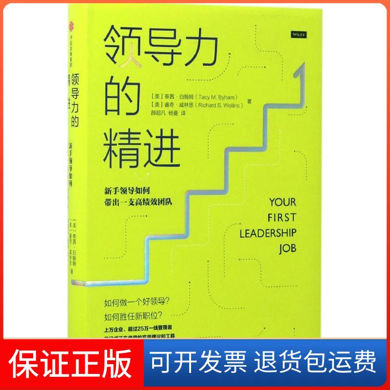 【保正版】领导力的精进:新手领导如何带出一支绩团队