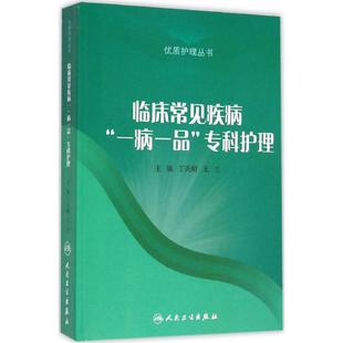 社 保证正版 临床常见疾病一病一品专科护理丁炎明人民卫生出版