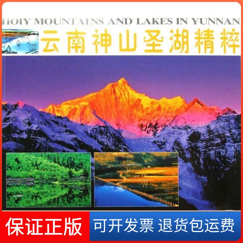 【保正版】云南神山圣湖精粹自兴春中国旅游出版社9787503232633
