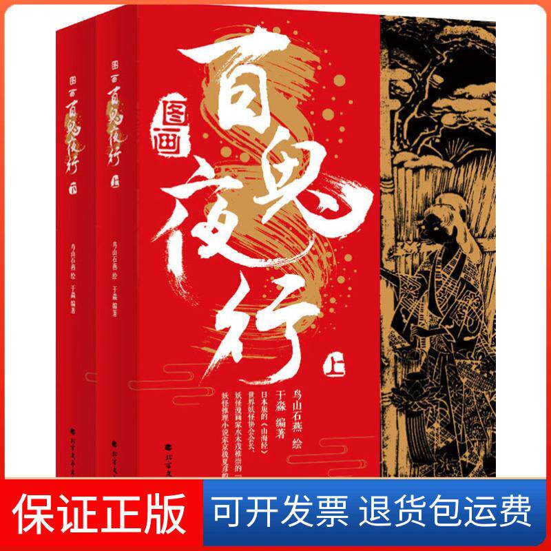 【正版】图画百鬼夜行（套装共2册）鸟山石燕 著，[日] 鸟山石燕 绘，于淼 译北方文艺出版社9787531742678